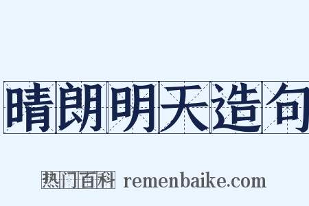 晴朗明天造句是什么意思的图片